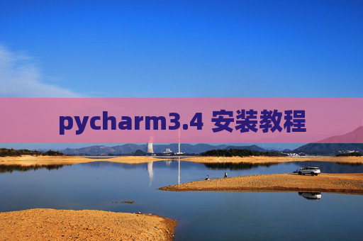 pycharm3.4 安装教程 pycharm3.4 安装教程